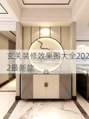 玄关装修效果图大全2022最新款