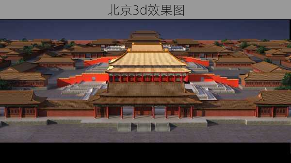 北京3d效果图