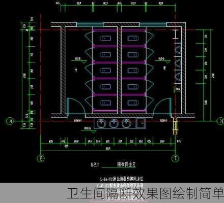 卫生间隔断效果图绘制简单