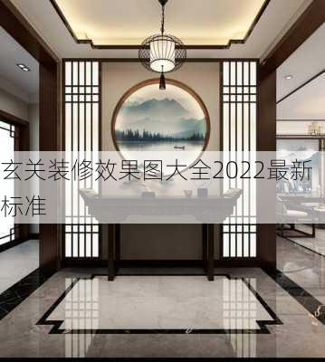 玄关装修效果图大全2022最新标准