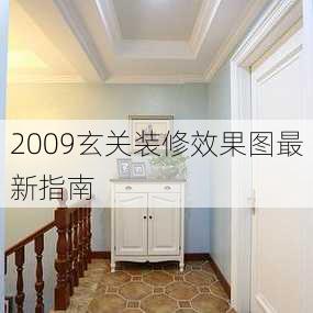 2009玄关装修效果图最新指南