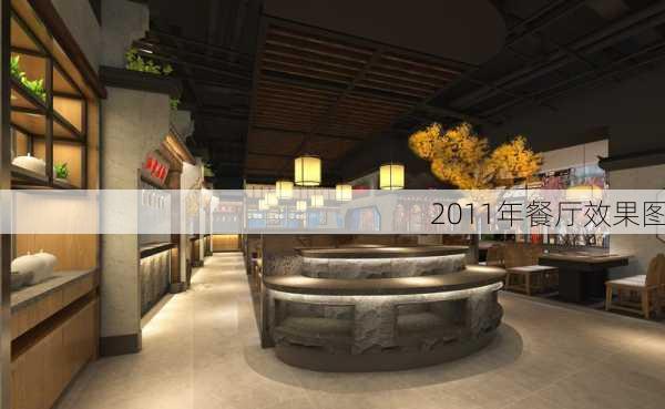 2011年餐厅效果图