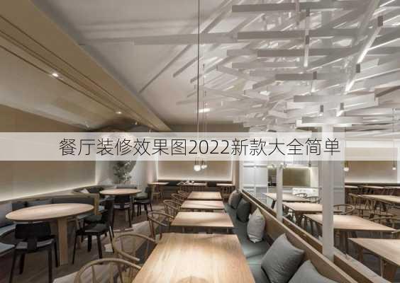 餐厅装修效果图2022新款大全简单