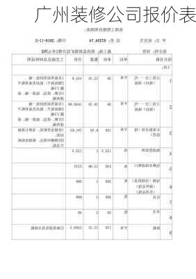 广州装修公司报价表