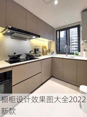 橱柜设计效果图大全2022新款