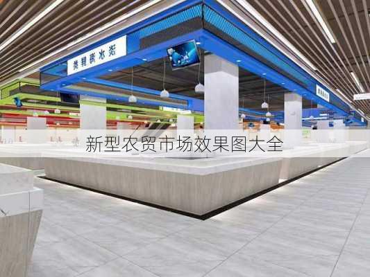 新型农贸市场效果图大全