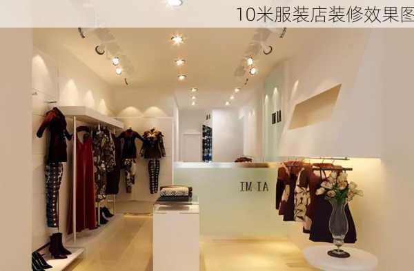 10米服装店装修效果图