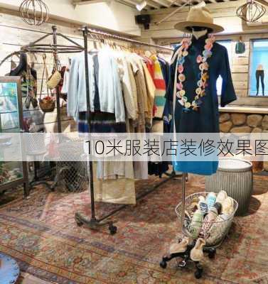 10米服装店装修效果图