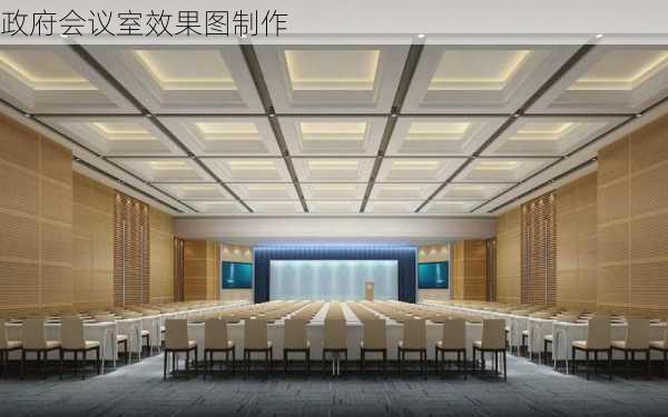 政府会议室效果图制作