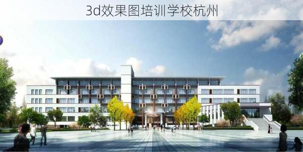 3d效果图培训学校杭州