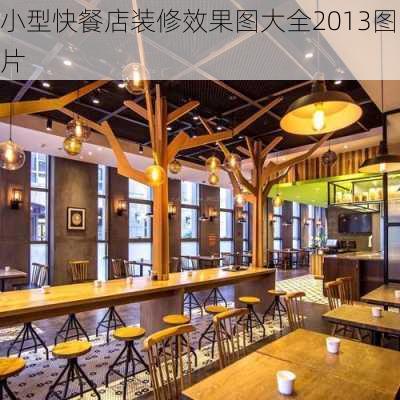 小型快餐店装修效果图大全2013图片