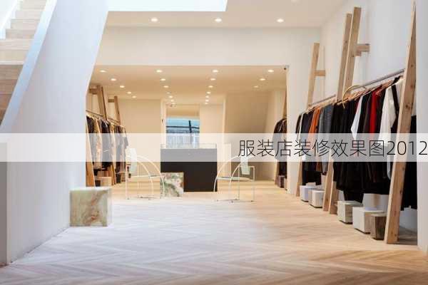 服装店装修效果图2012