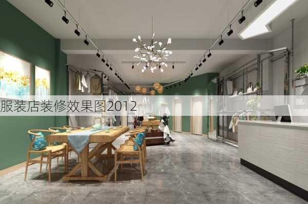 服装店装修效果图2012