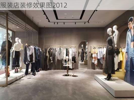 服装店装修效果图2012