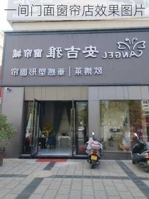 一间门面窗帘店效果图片