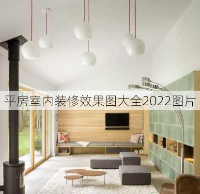 平房室内装修效果图大全2022图片