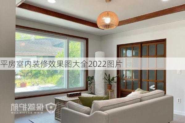 平房室内装修效果图大全2022图片