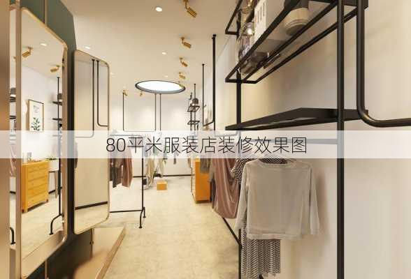 80平米服装店装修效果图