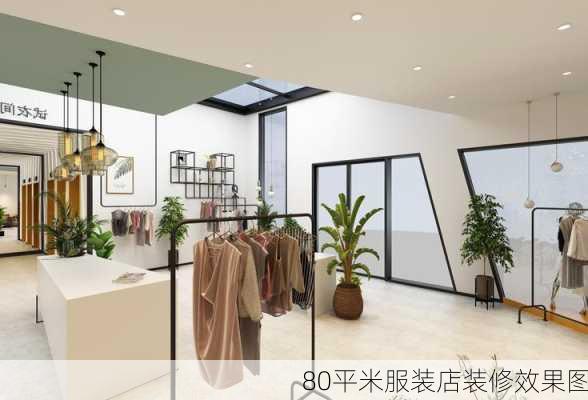 80平米服装店装修效果图