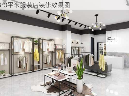 80平米服装店装修效果图