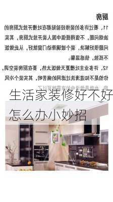 生活家装修好不好怎么办小妙招