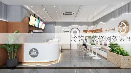 冷饮店装修网效果图