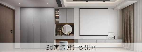 3d家装设计效果图