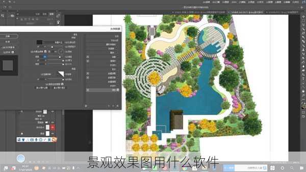 景观效果图用什么软件