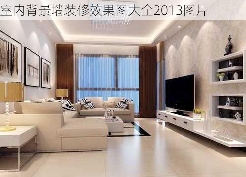 室内背景墙装修效果图大全2013图片