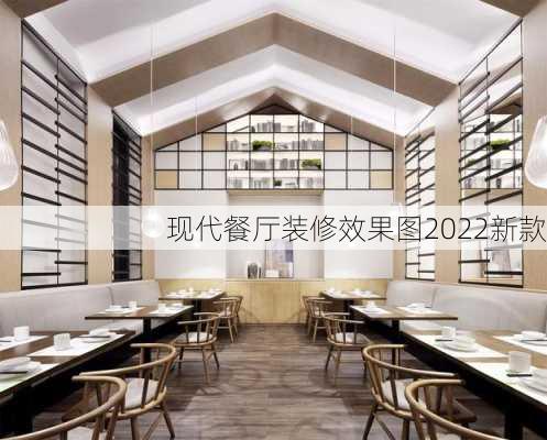 现代餐厅装修效果图2022新款