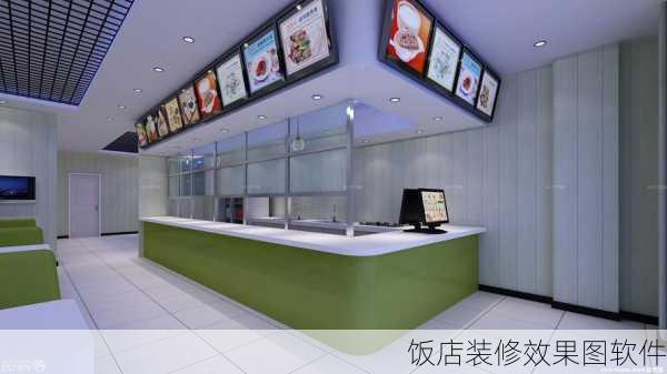 饭店装修效果图软件