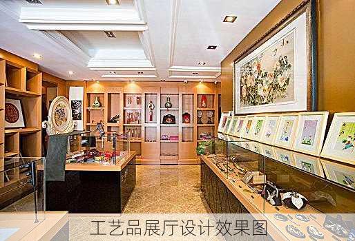 工艺品展厅设计效果图