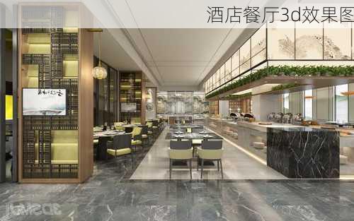 酒店餐厅3d效果图