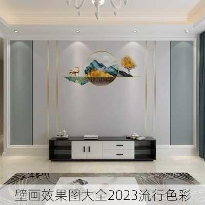 壁画效果图大全2023流行色彩