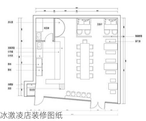 冰激凌店装修图纸