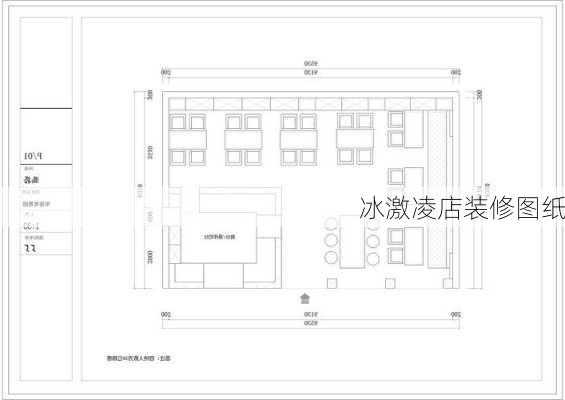 冰激凌店装修图纸