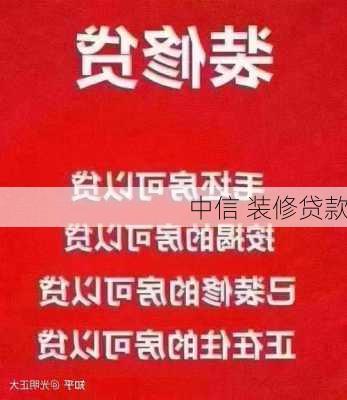 中信 装修贷款