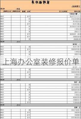 上海办公室装修报价单