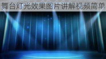 舞台灯光效果图片讲解视频简单