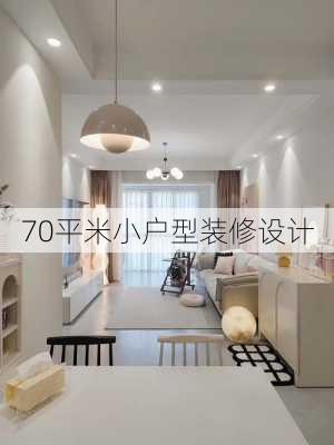 70平米小户型装修设计