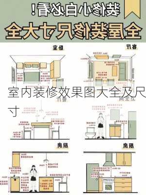 室内装修效果图大全及尺寸