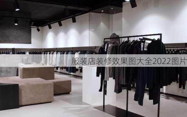 服装店装修效果图大全2022图片