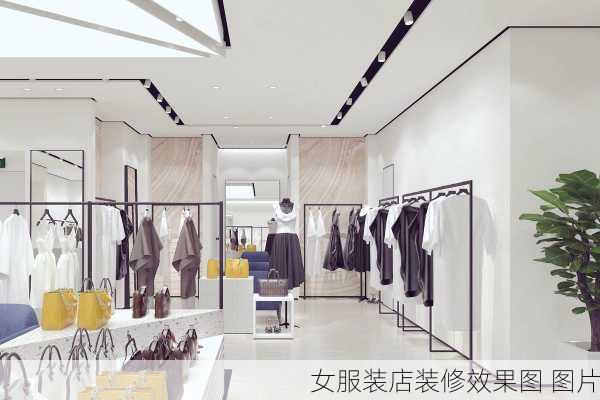 女服装店装修效果图 图片