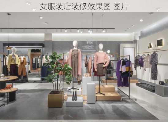 女服装店装修效果图 图片