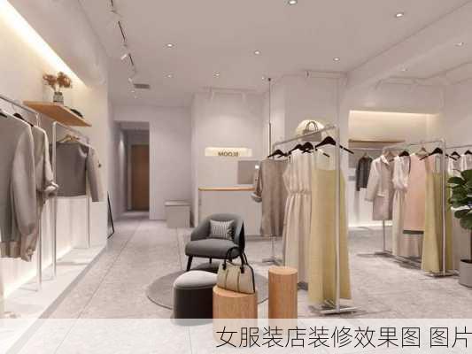 女服装店装修效果图 图片