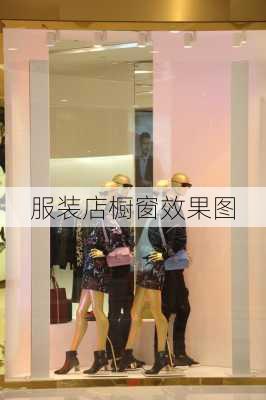 服装店橱窗效果图