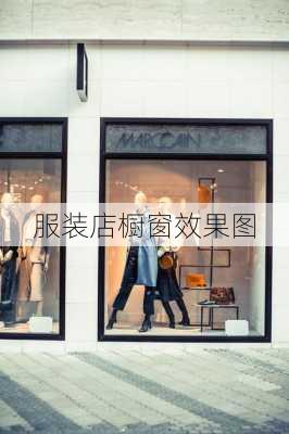 服装店橱窗效果图