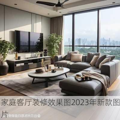 家庭客厅装修效果图2023年新款图片