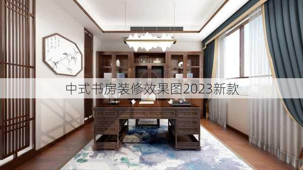 中式书房装修效果图2023新款