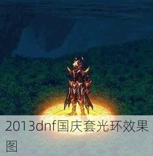 2013dnf国庆套光环效果图